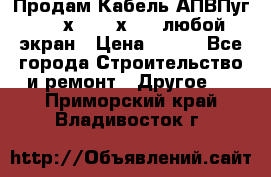 Продам Кабель АПВПуг-10 1х120 /1х95 / любой экран › Цена ­ 245 - Все города Строительство и ремонт » Другое   . Приморский край,Владивосток г.